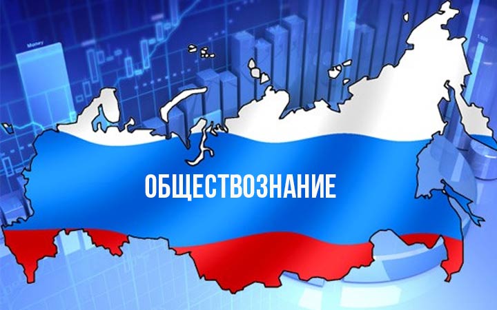 Обществознание