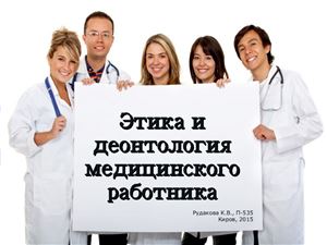 Этика и деонтология в медицине картинки