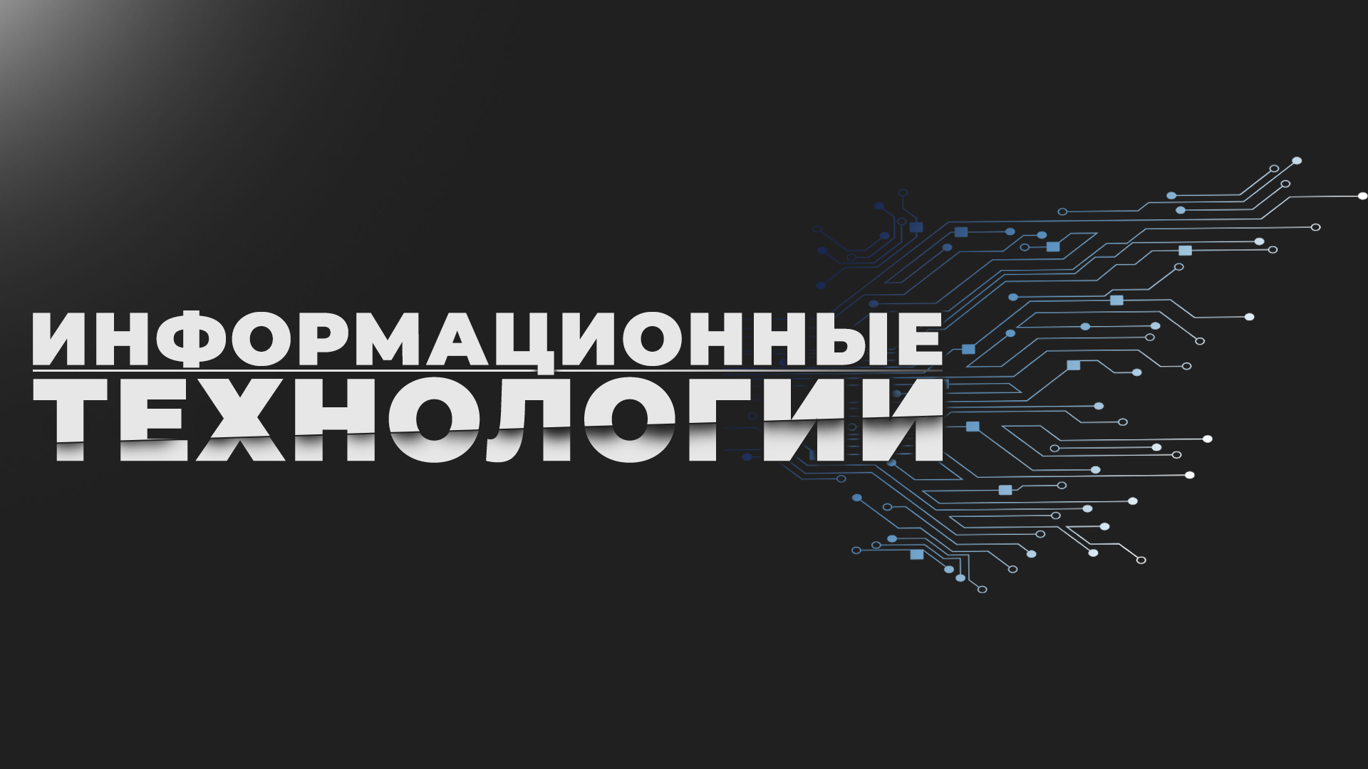Информационные технологии в профессиональной деятель | ЦК ПРОФСТАНДАРТ