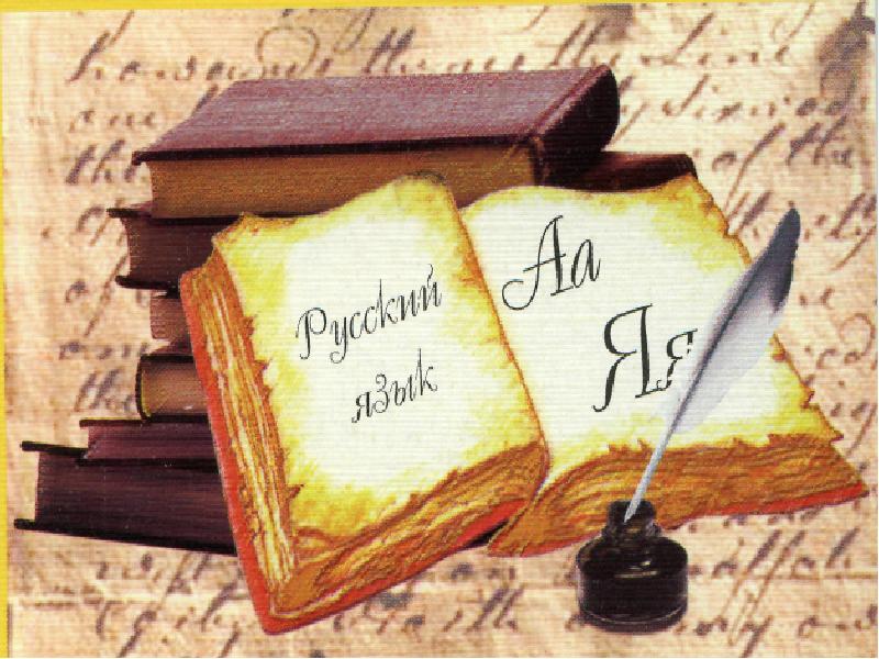 Русский язык | ЦК ПРОФСТАНДАРТ